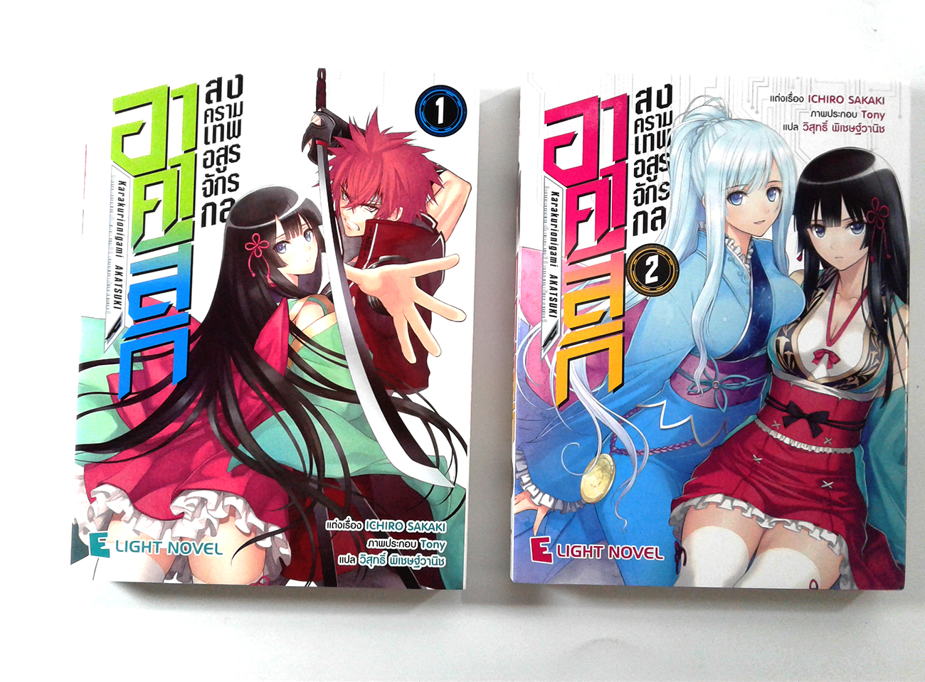 อาคาสกิ สงครามเทพอสูรจักรกล 1-2 นิยายแปล ไลท์โนเวล หนังสือ
