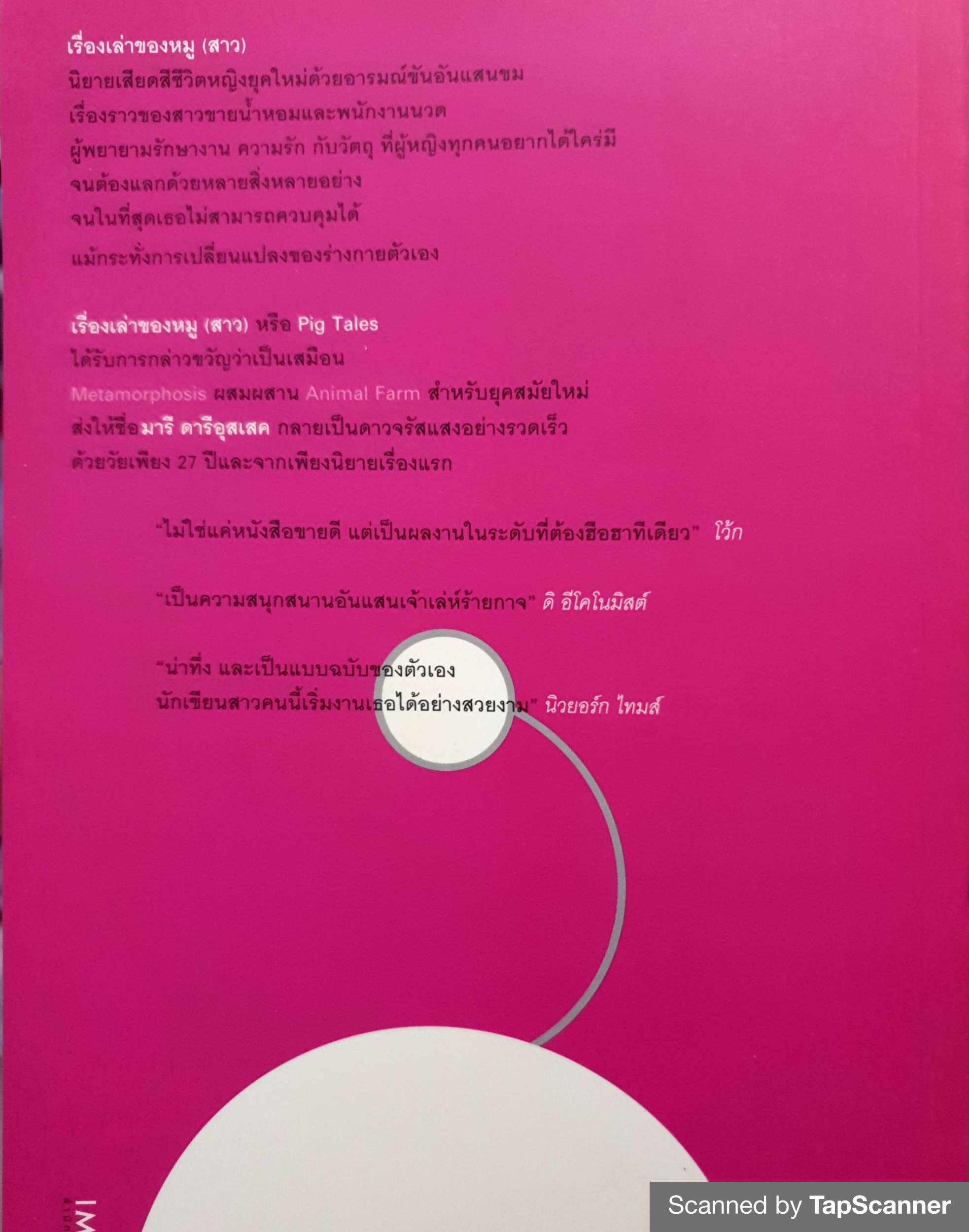 เรื่องเล่าของหมู (สาว) Pig Tales Must Read New Talent France แต่งโดย มารี ดารีอุสเสค (Marie Darrieussacq)