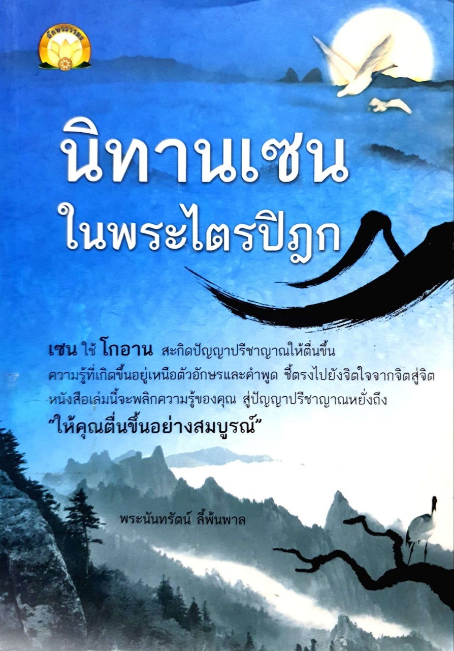 นิทานเซนในพระไตรปิฎก : พระนันทรัตน์ ลี้พ้นพาล