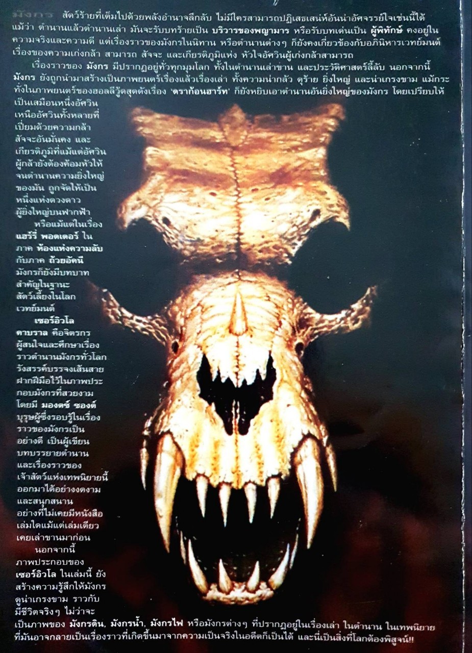 THE LEGEND OF THE DRAGON : มองดซ์ ซองก์ , เซอร์อิวโล