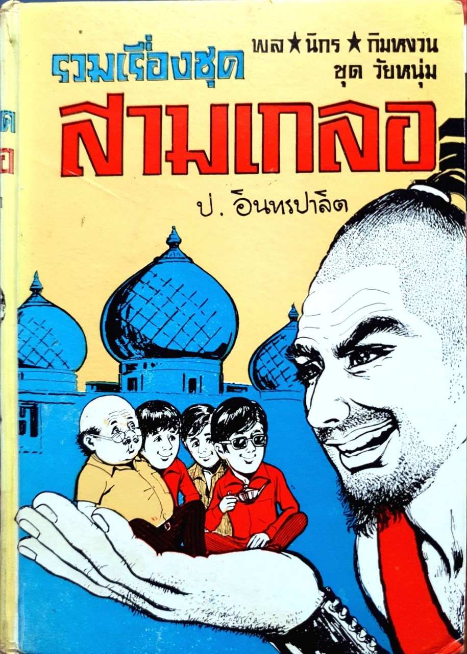 รวมเรื่องชุดสามเกลอ พล นิกร กิมหงวน ชุดวัยหนุ่ม : ป.อินทรปาลิต