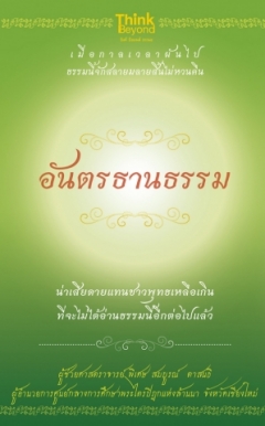 อันตรธานธรรม ผู้ช่วยศาสตราจารย์พิเศษ สมบูรณ์ ตาสนธิ