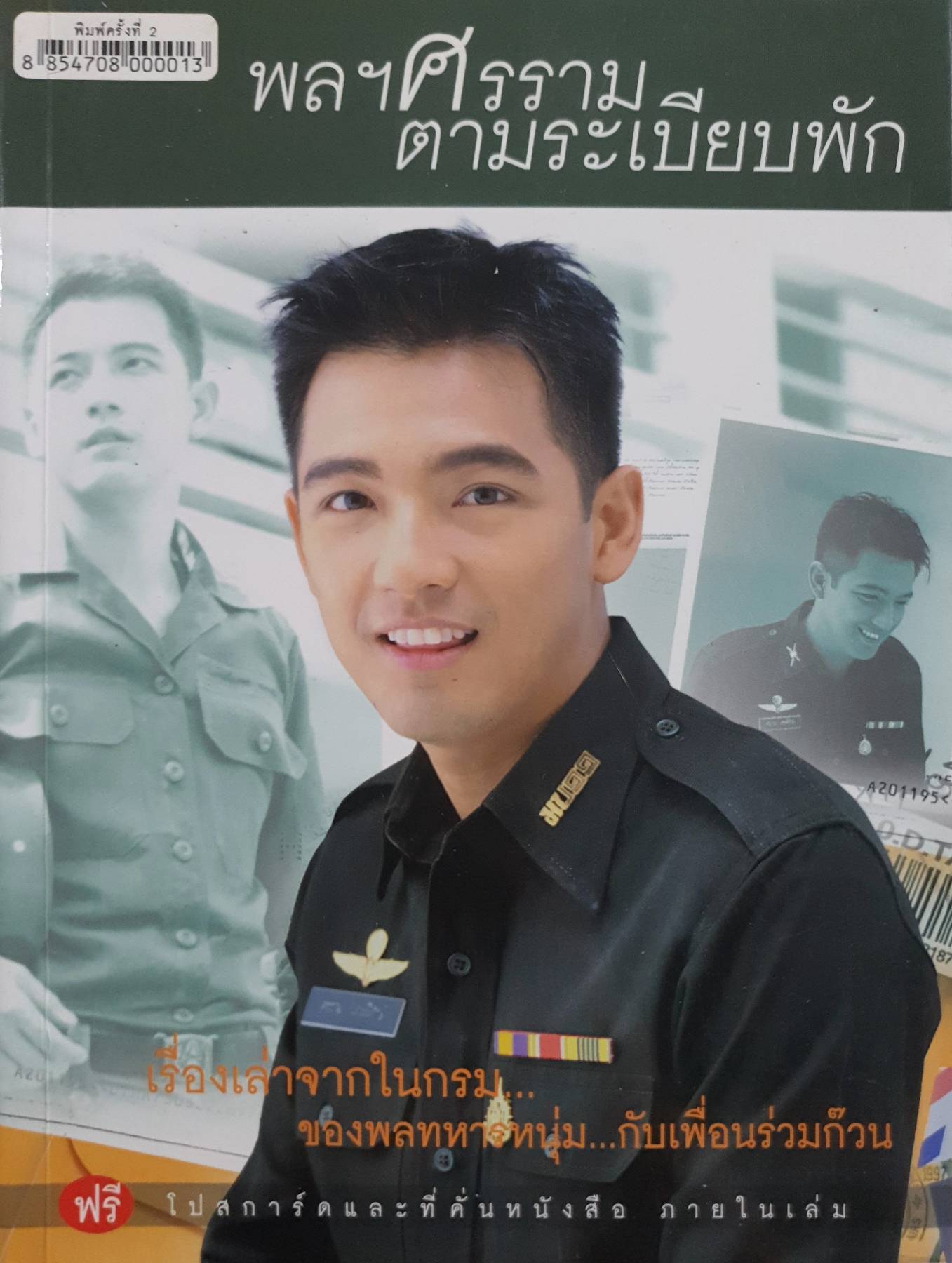 พลฯ ศรราม ตามระบียบพัก. เรื่องเล่าจากในกรม ของพลทหารหนุ่ม กับเพื่อนร่วมก๊วน