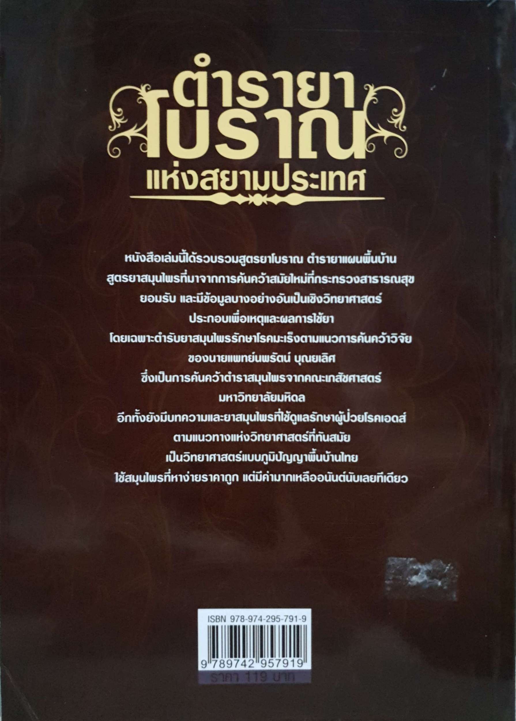 ตำรายาโบราณ แห่งสยามประเทศ โดย นายอัง