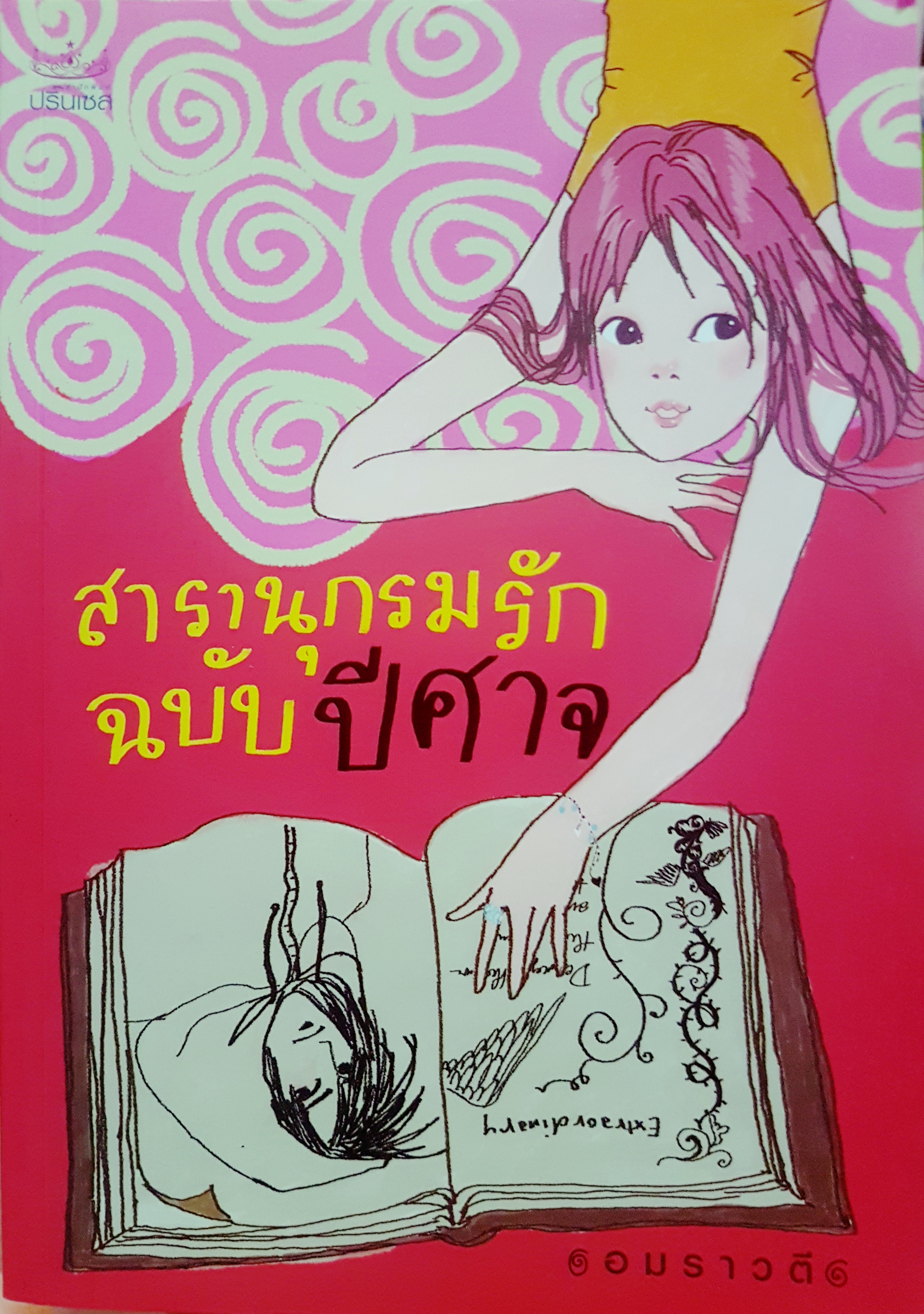 สารานุกรมรัก ฉบับปีศาจ