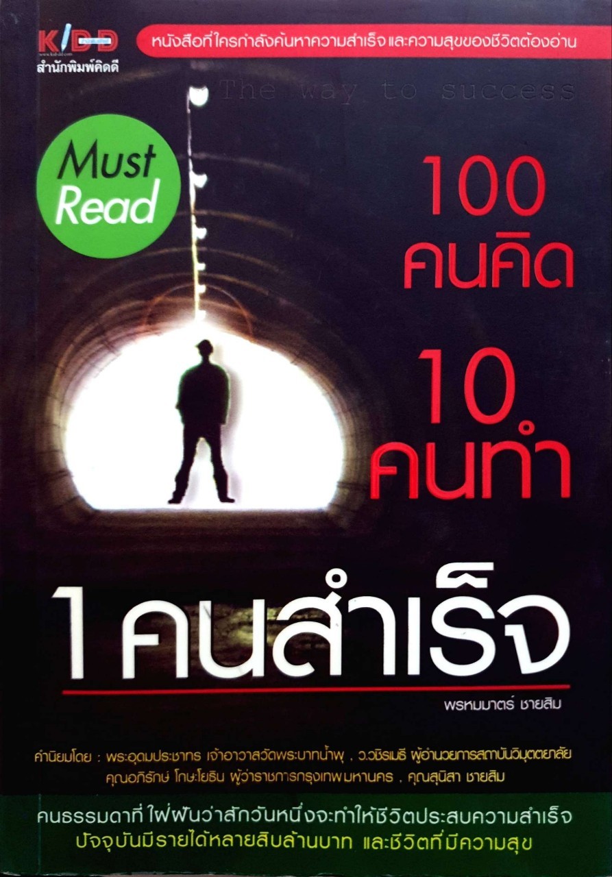 100 คนคิด 10 คนทำ 1 คนสำเร็จ : พรหมมาร์ต ชายสิม