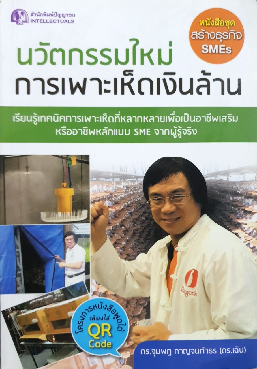 นวัตกรรมใหม่ การเพาะเห็ดเงินล้าน : ดร.จุมพฏ กาญจนกำธร (ดร.เฉิน)