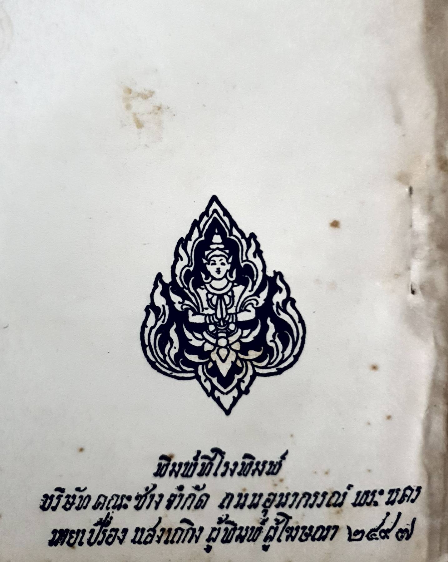 พระอภิธัตมัตตสังคหทีปนี พิมพ์ปี 2497 ประมวลตามแนวบรรยายของบ้านอาจารย์ ระเตชินท์ อภิธัมมกถิก ธัมมาจริยะ รูปปรมัตถ์ (ตอนต้น)