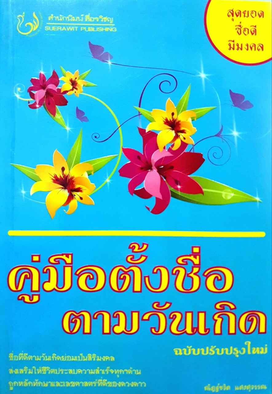 คู่มือตั้งชื่อตามวันเกิด ฉบับปรับปรุงใหม่ : ณัฐชวิศ แสงสุวรรณ