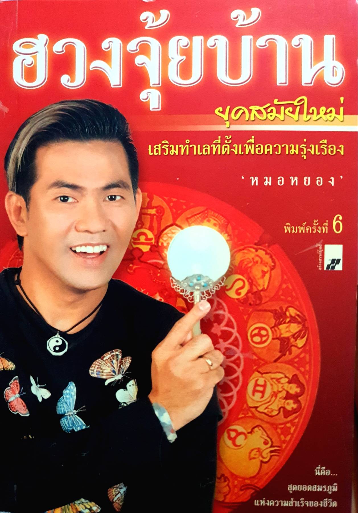 ฮวงจุ้ยบ้านยุคสมัยใหม่ เสริมทำเลที่ตั้งเพื่อความรุ่งเรือง : หมอหยอง