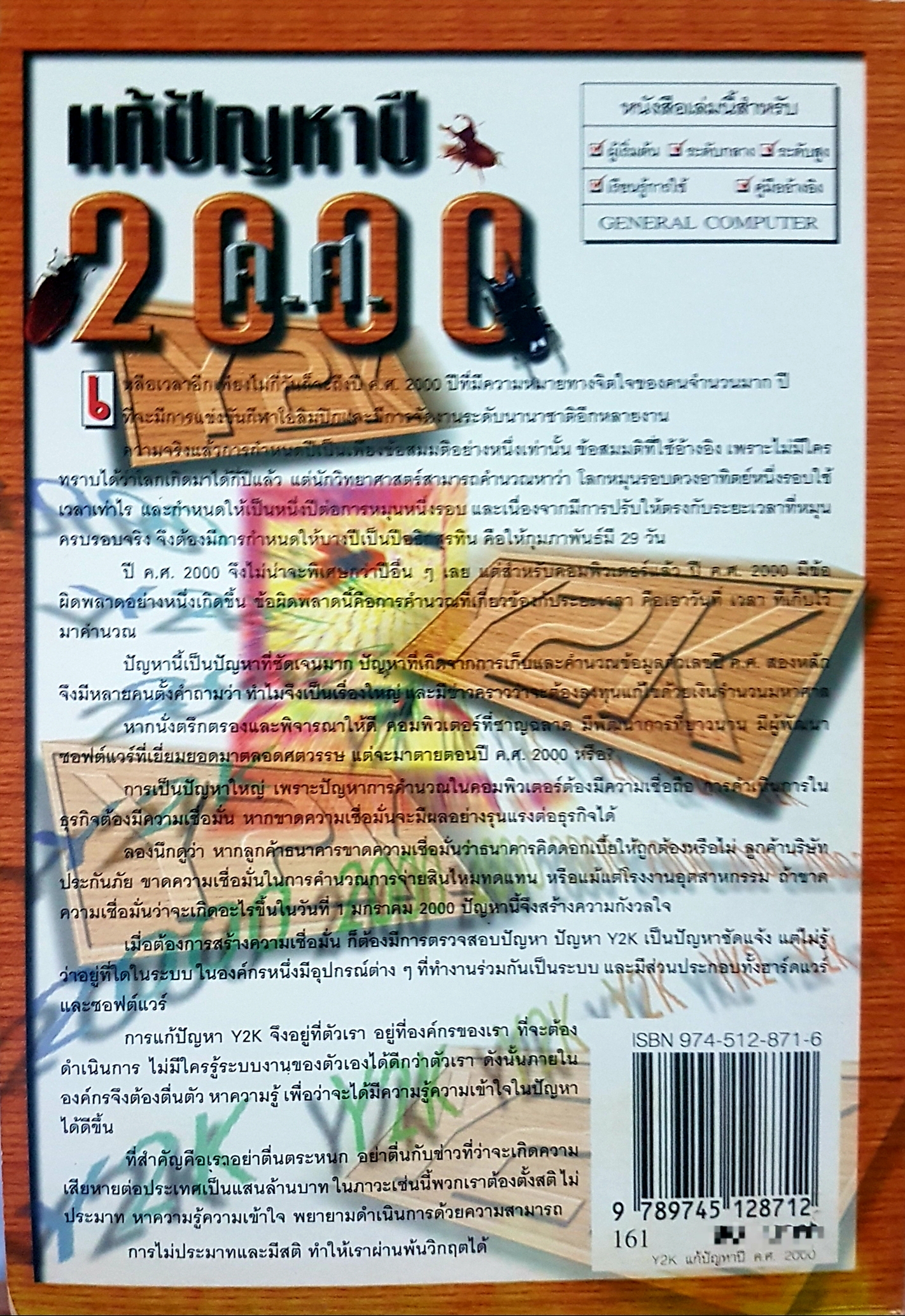 Y2K แก้ปัญหาปี ค.ศ.2000