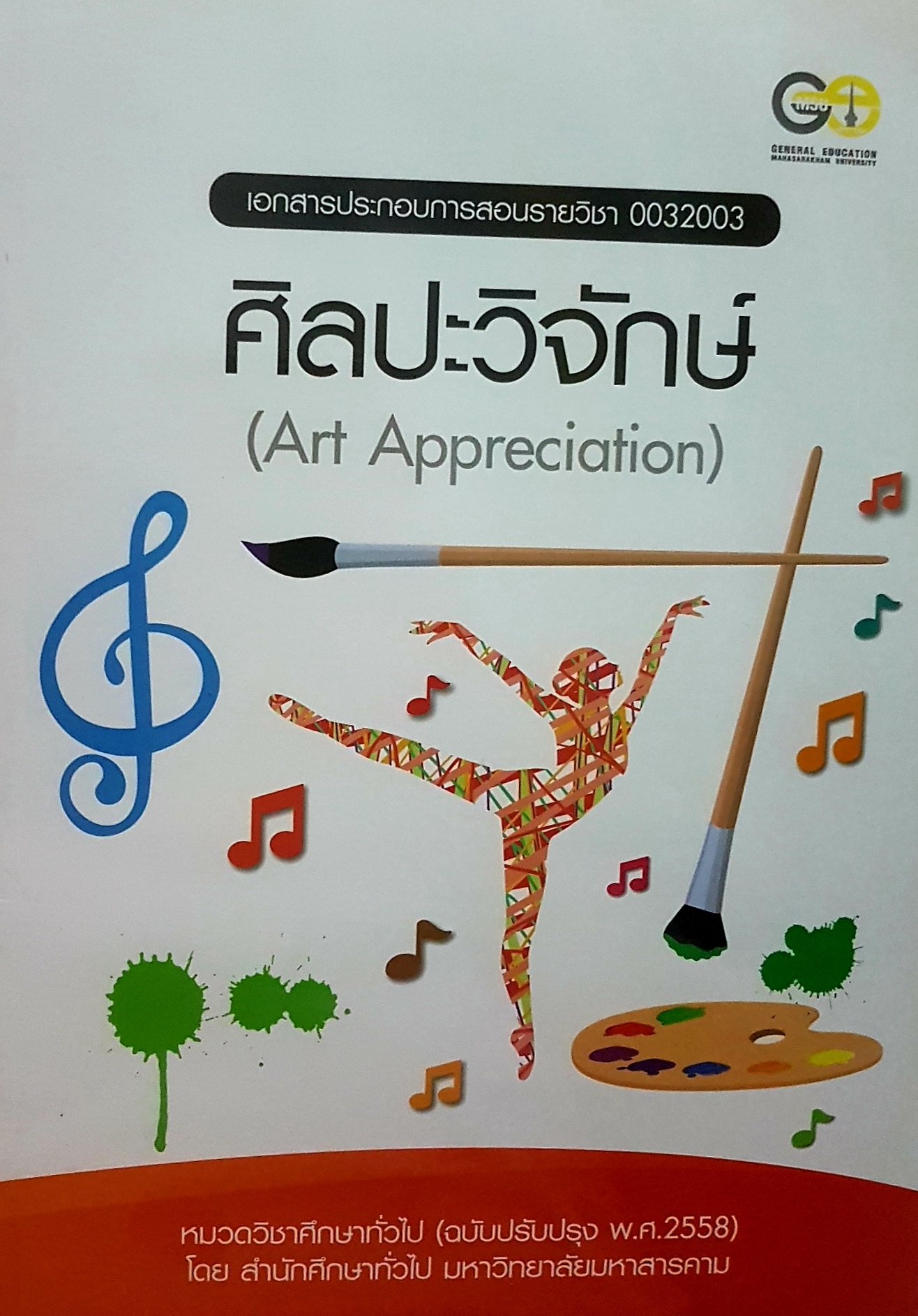 เอกสารประกอบการสอนรายวิชา ศิลปะวิจักษ์ (Art Appreciation) ขนาด A4