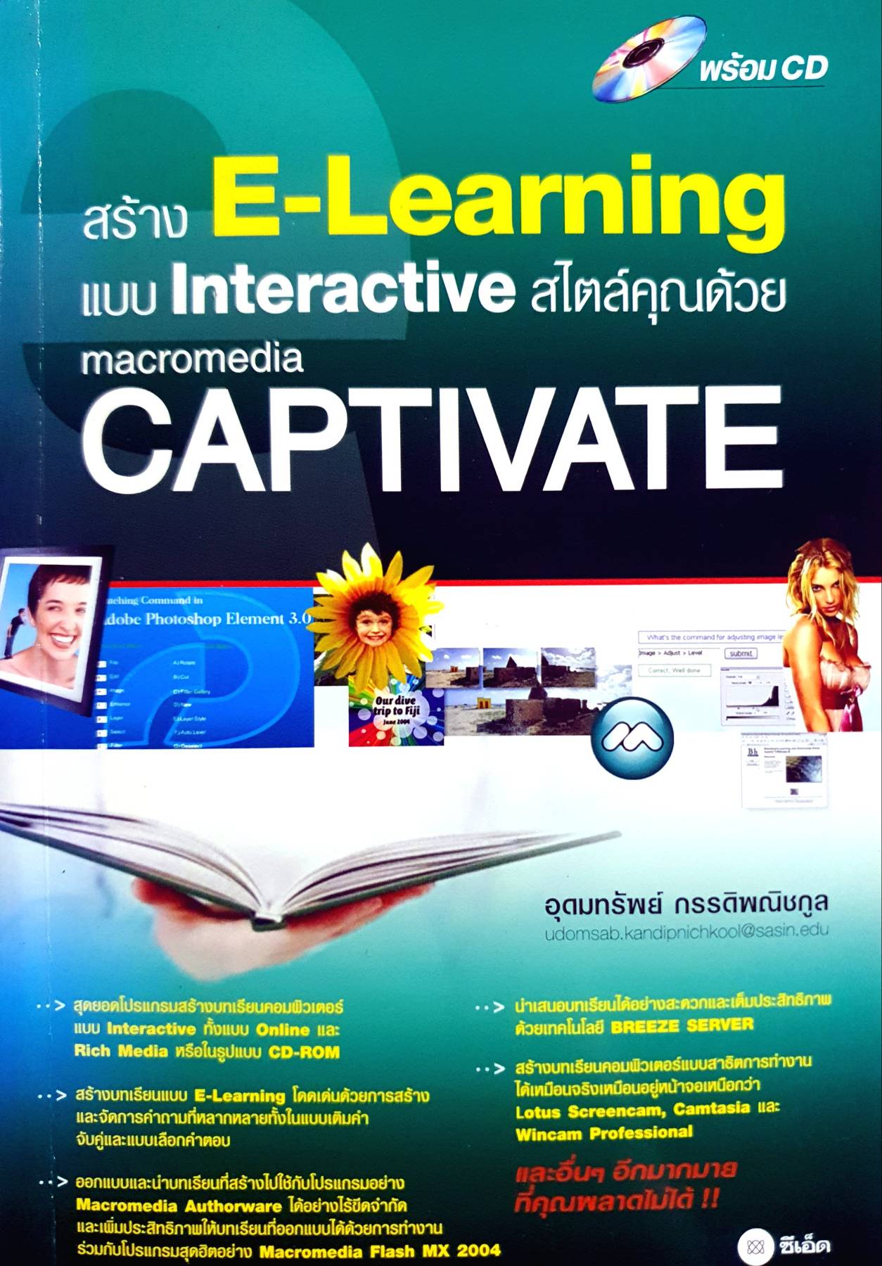 สร้าง E-Learning แบบแ Interactive สไตล์คุณด้วย Macromedia CAPTIVATE