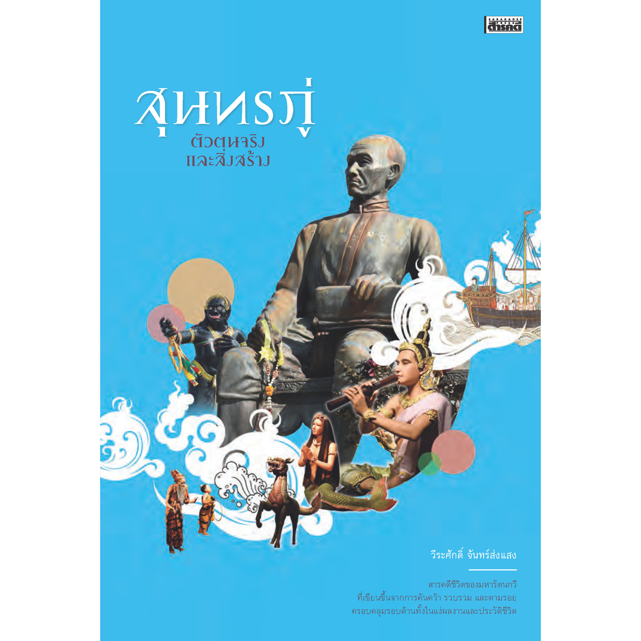 สุนทรภู่ ตัวตนจริงและสิ่งสร้าง