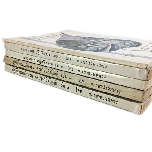 ปฏิบัติธรรมคำกลอนสอนใจให้ดับทุกข์ ก.เขาสวนหลวง 5 เล่ม หนังสือ ธรรมะ ศาสนา ปฏิบัติธรรม