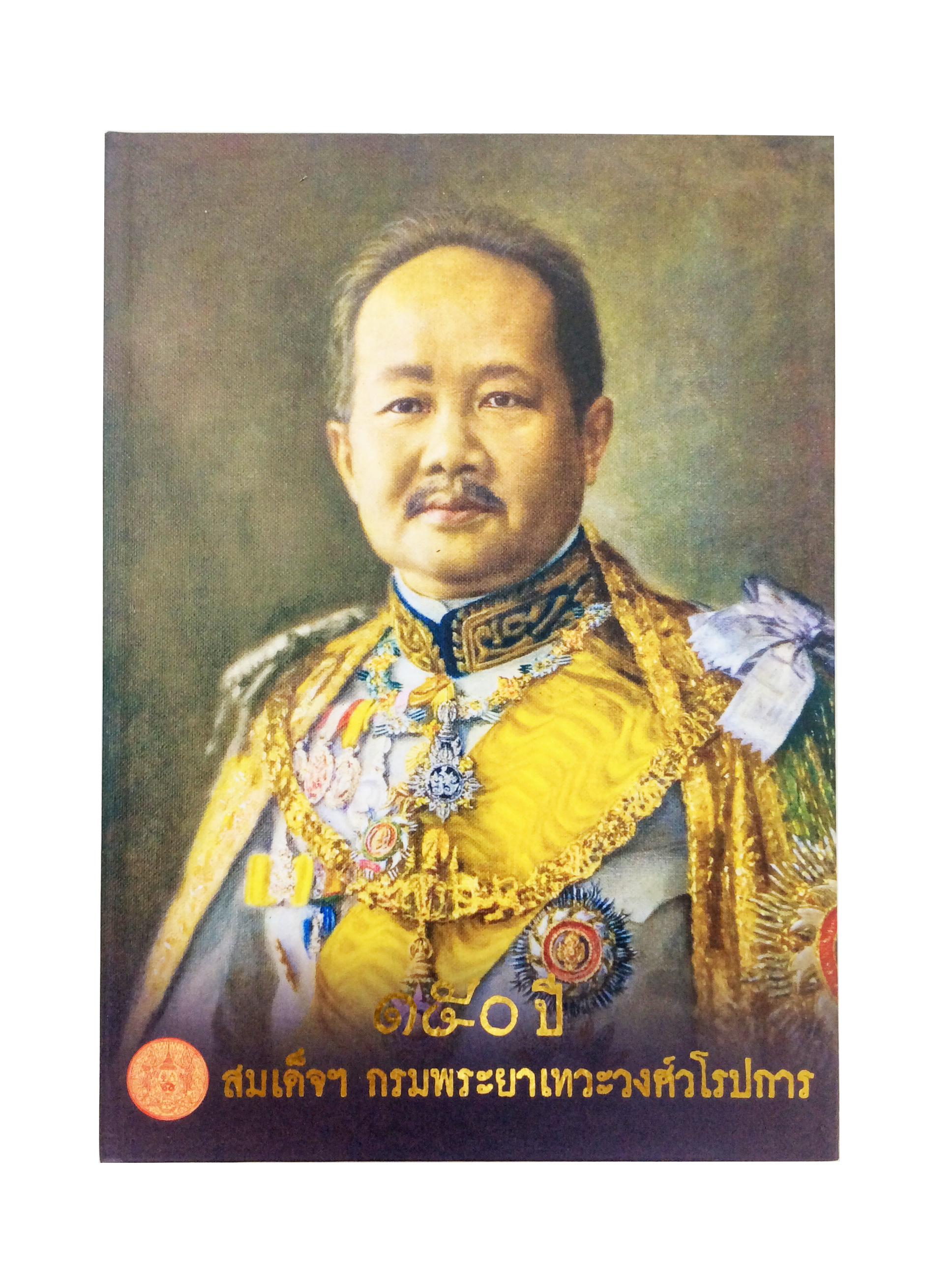 150ปีสมเด็จฯกรมพระยาเทวะวงศ์วโรปการ หนังสือที่ระลึก หนังสือหายาก หนังสือสะสม ร.ศ.112 หนังสือ [คุ้มอักษรไทย]