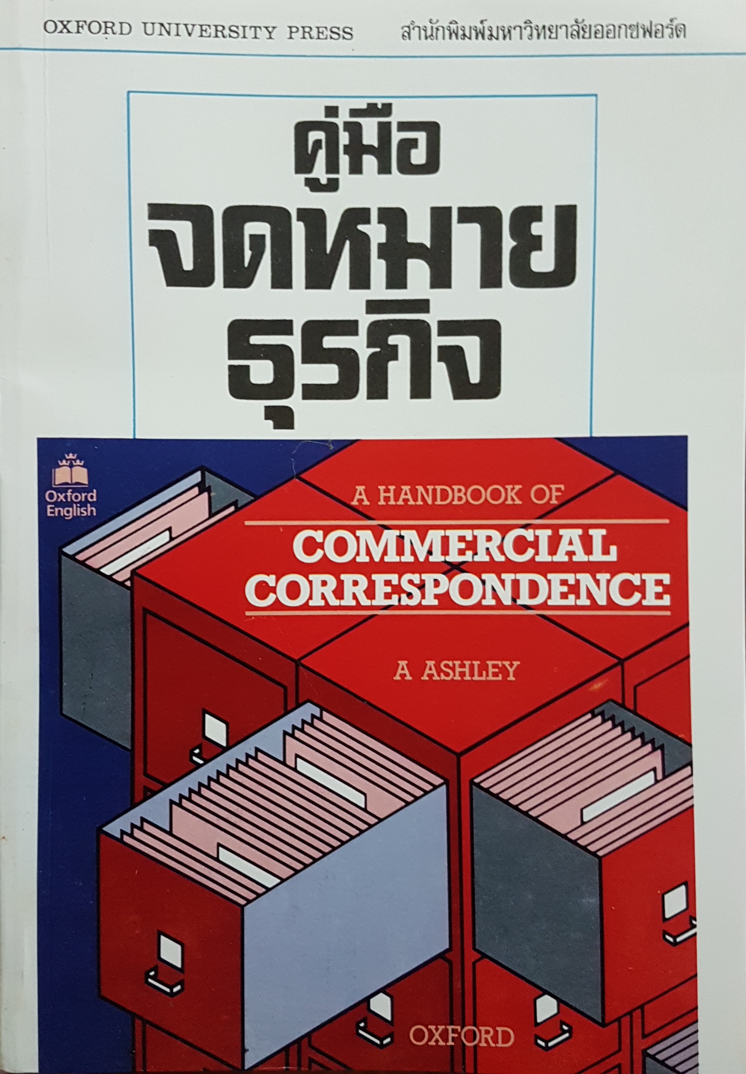 คู่มือจดหมายธุรกิจ สำนักพิมพ์มหาวิทยาลัย Oxford A Handbook of Commercial Correspondence A Ashley