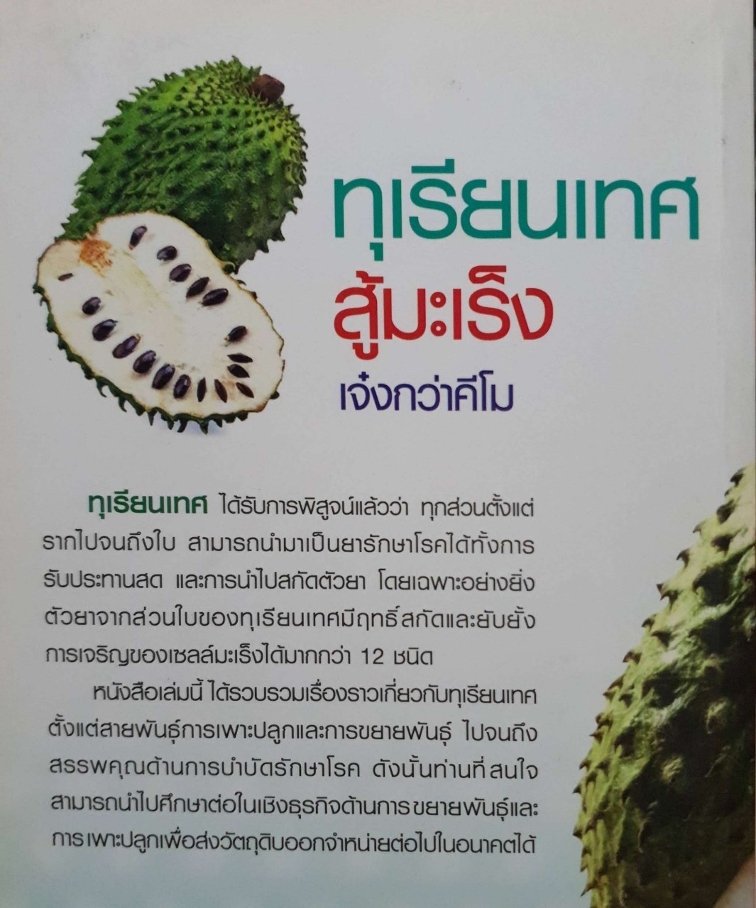 ทุกเรียนเทศสู้มะเร็งเจ๋งกว่าคีโม