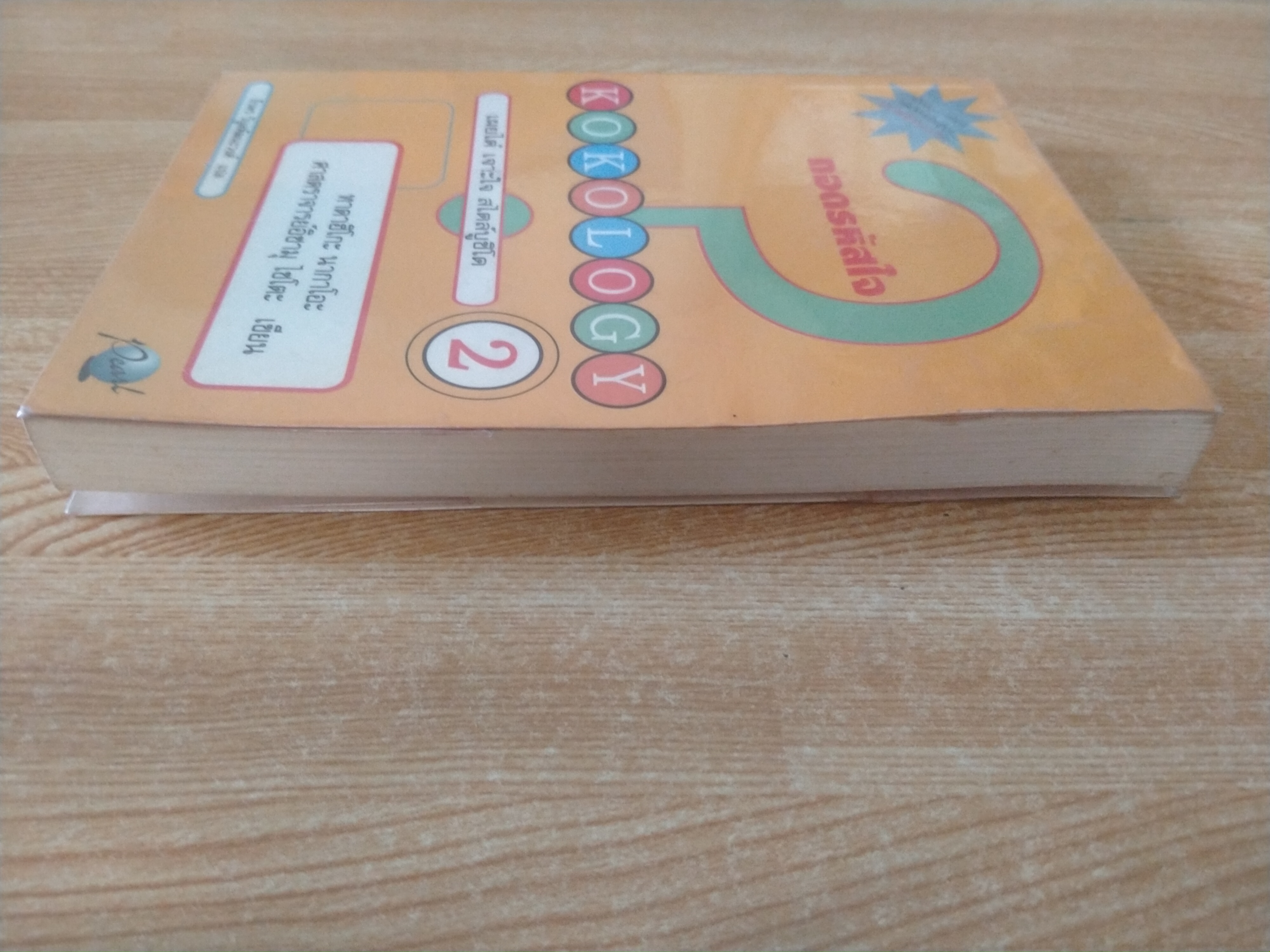 ถอดรหัสใจ