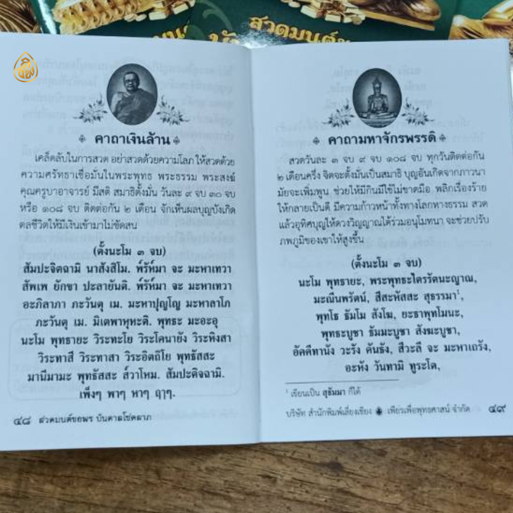 หนังสือสวดมนต์ขอพร บันดาลโชคลาภ(แพค100เล่ม)หนังสือธรรมะ บจ.สำนักพิมพ์เลี่ยงเชียง เพียรเพื่อพุทธศาสน์