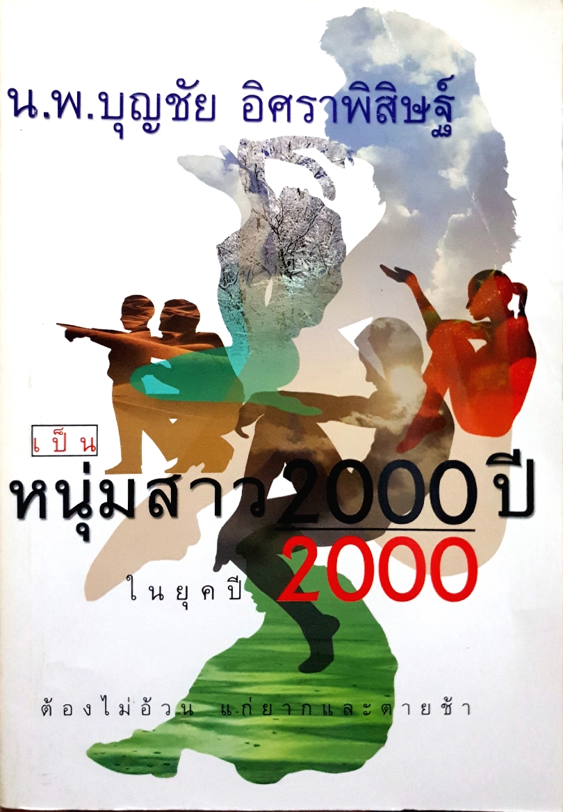 เป็นหนุ่มสาว 2000 ปี ในยุคปี 2000 ต้องไม่อ้วน แก่ยากและตายช้า นพ.บุญชัย อิศราพิสิษฐ์