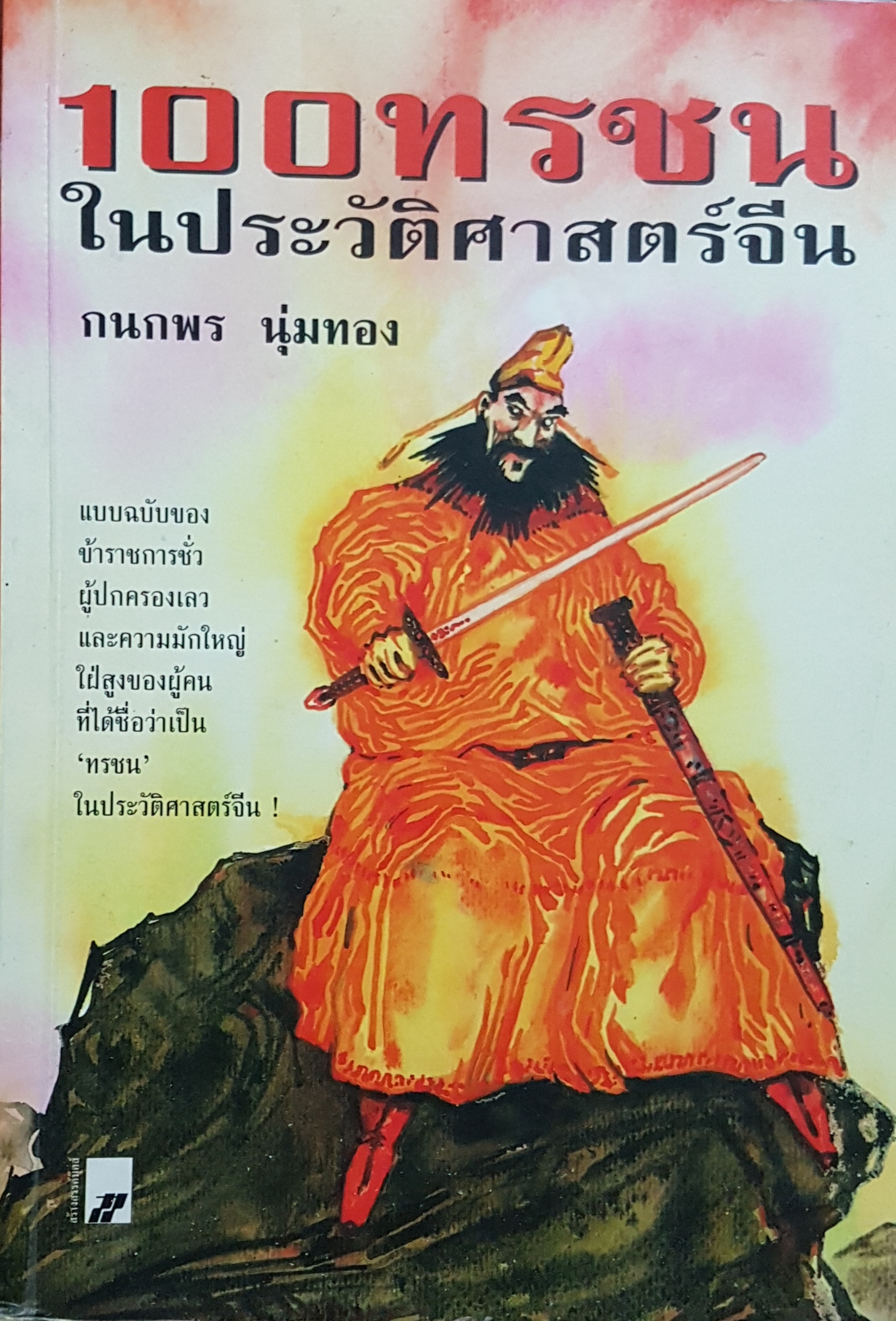 100 ทรชนในประวัติศาสตร์จีน...กนกพร นุ่มทอง