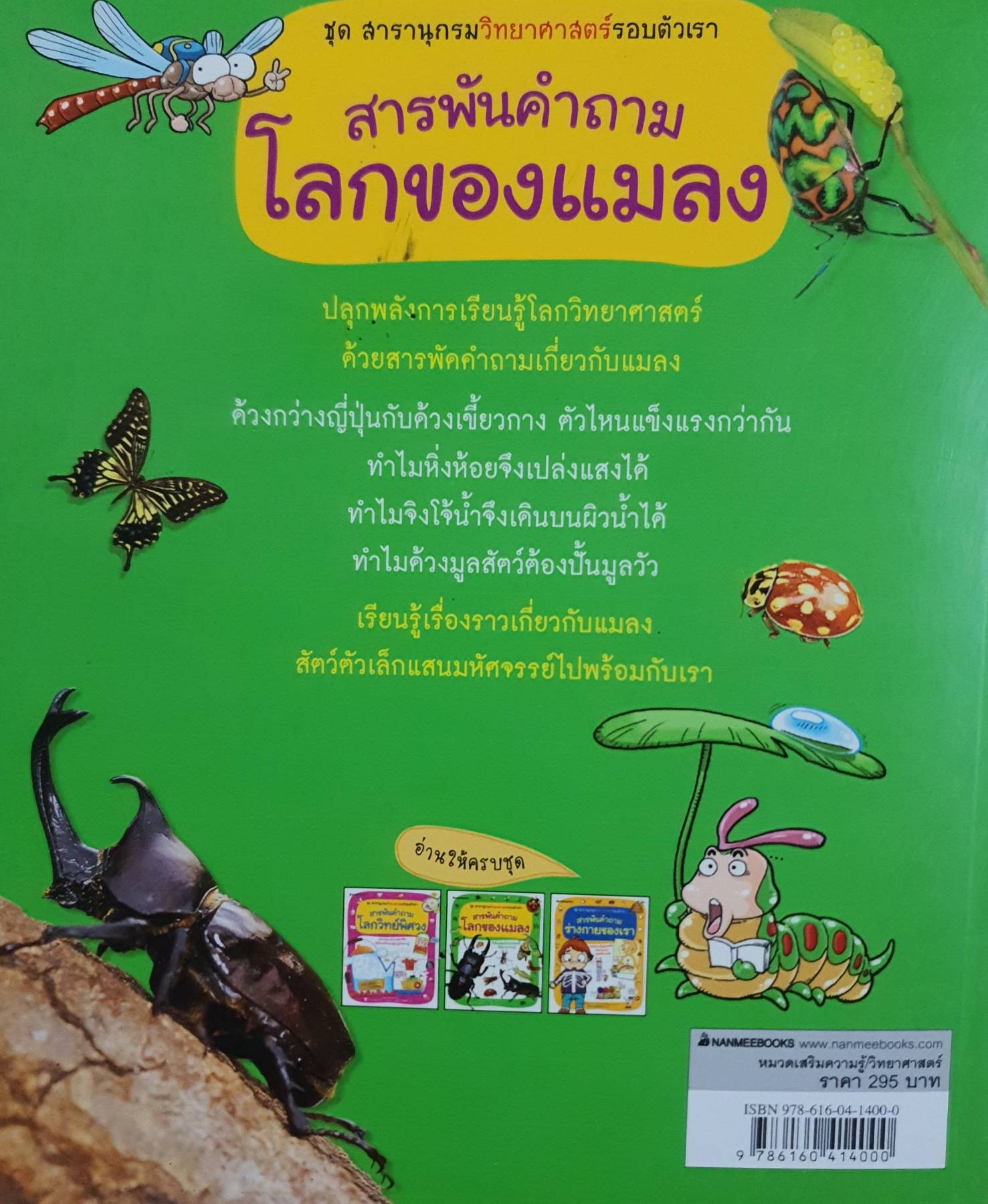 สารพันคำถาม โลกของแมลง