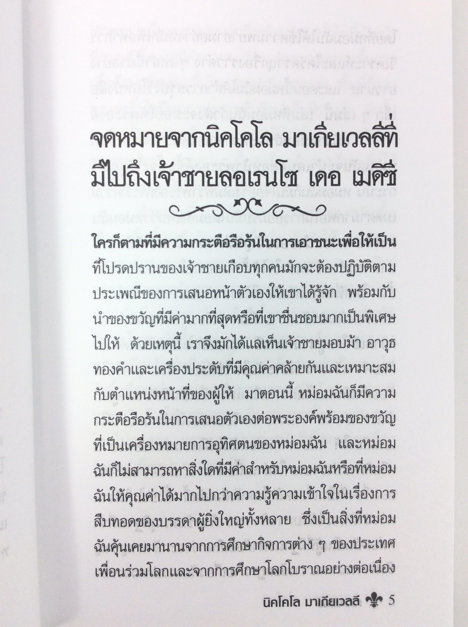เดอะปรินซ์ โดย Niccolo Machiavelli นิยาย นวนิยาย หนังสือแปล หนังสือ นิยายแปล หนังสือ [คุ้มอักษรไทย]