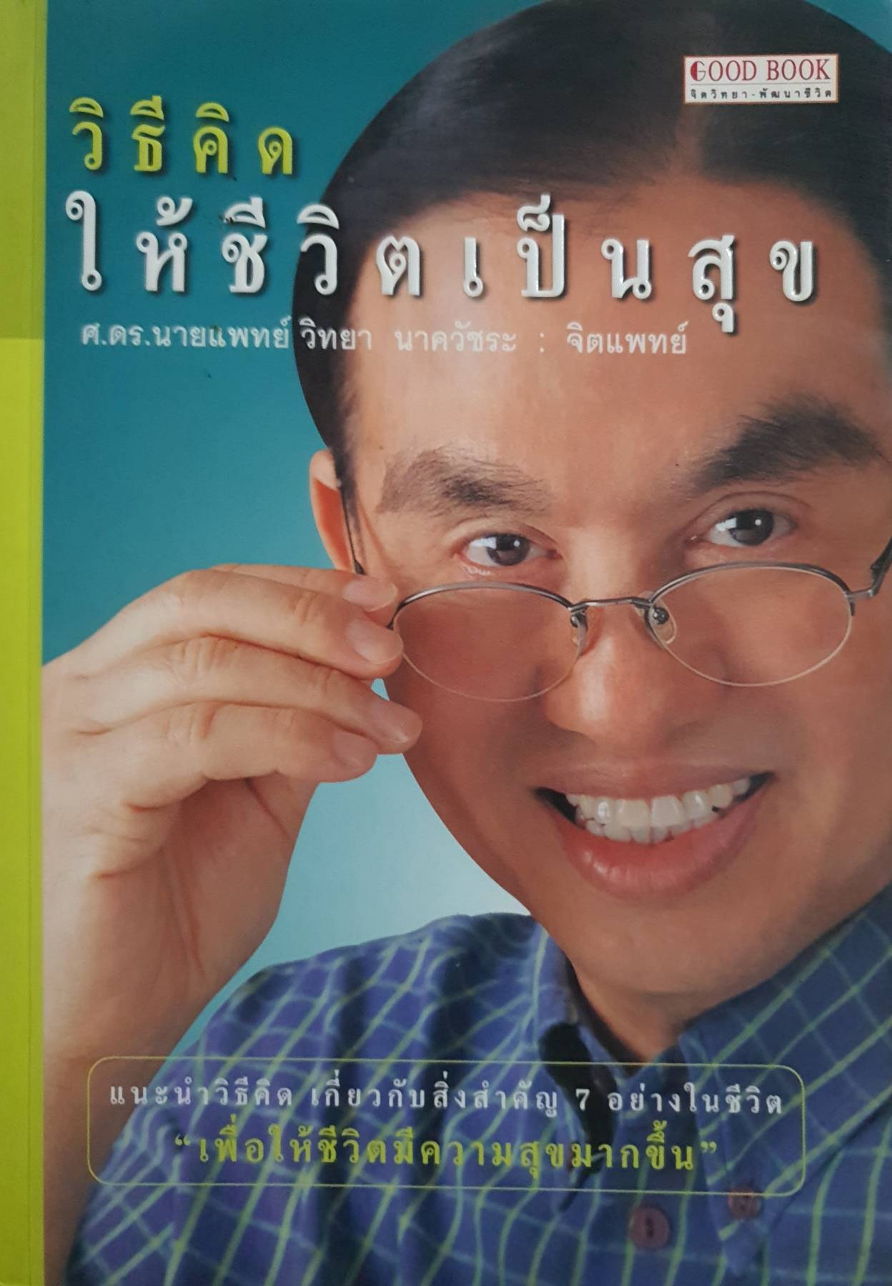 วิธีคิดให้ชีวิตเป็นสุข : วิธีคิดให้ชีวิตเป็นสุข ศ.ดร.นายแพทย์ วิทยา นาควัชระ : จิตแพทย์