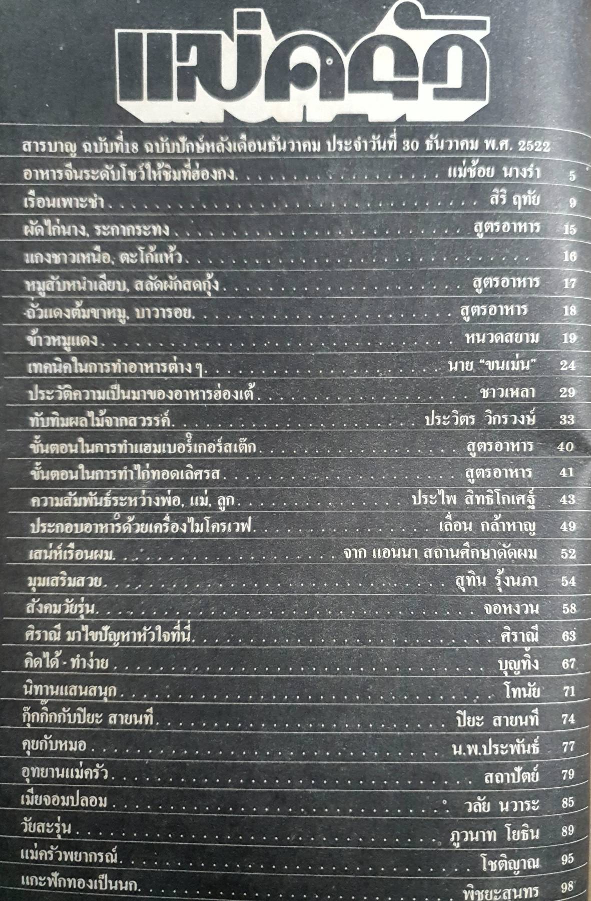นิตยสาร แม่ครัว ปีที่ 2 เล่มที่ 30 ธันวาคม พ.ศ. 2522