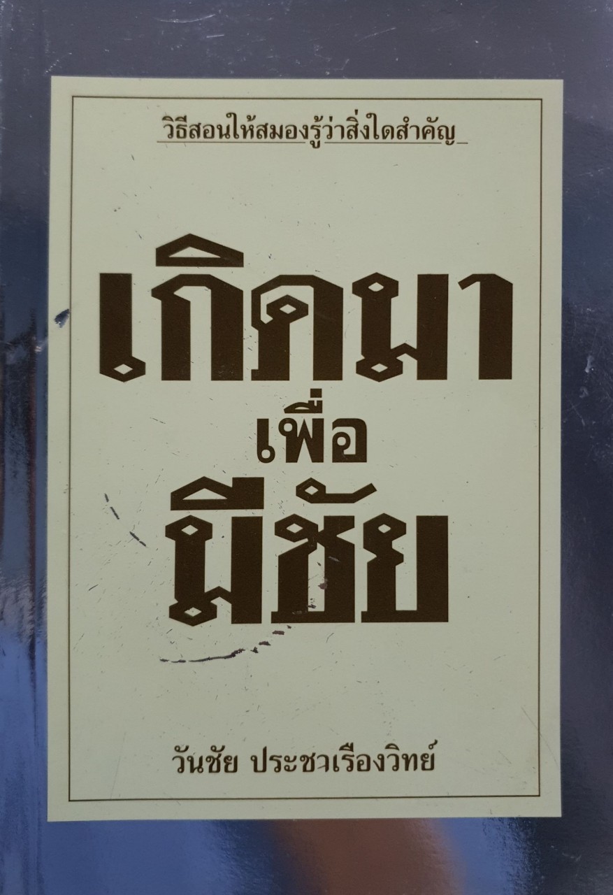 เกิดมาเพื่อมีชัย : วันชัย ประชาเรืองวิทย์