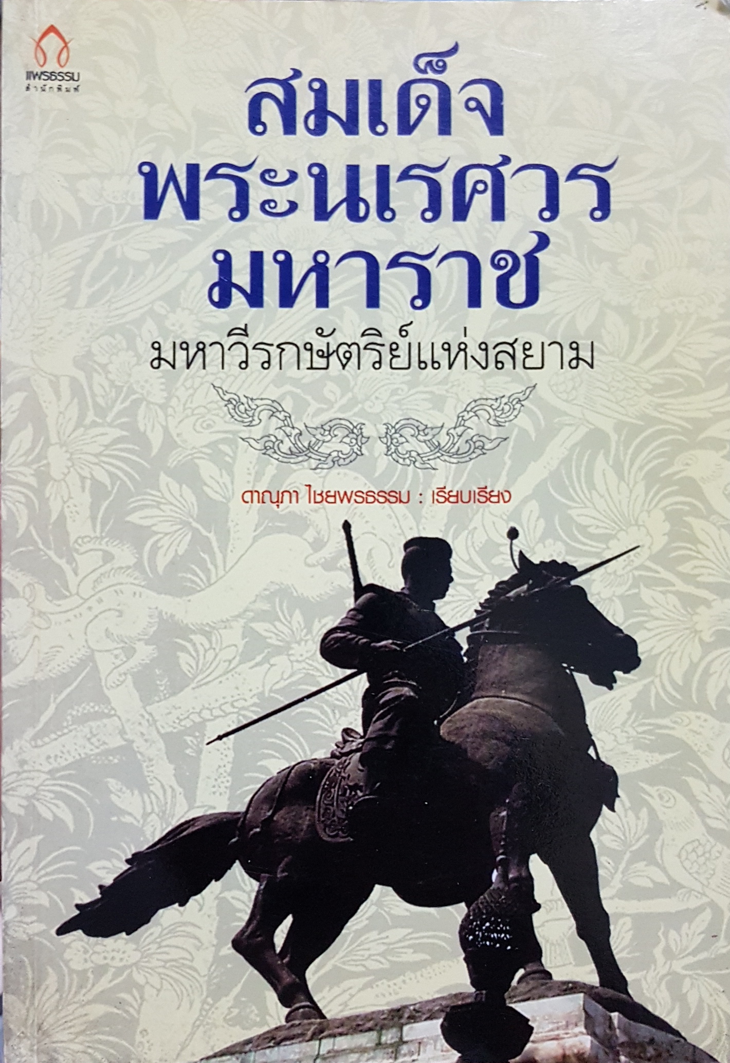 สมเด็จพระนเรศวรมหาราช มหาวีรกษัตริย์แห่งสยาม