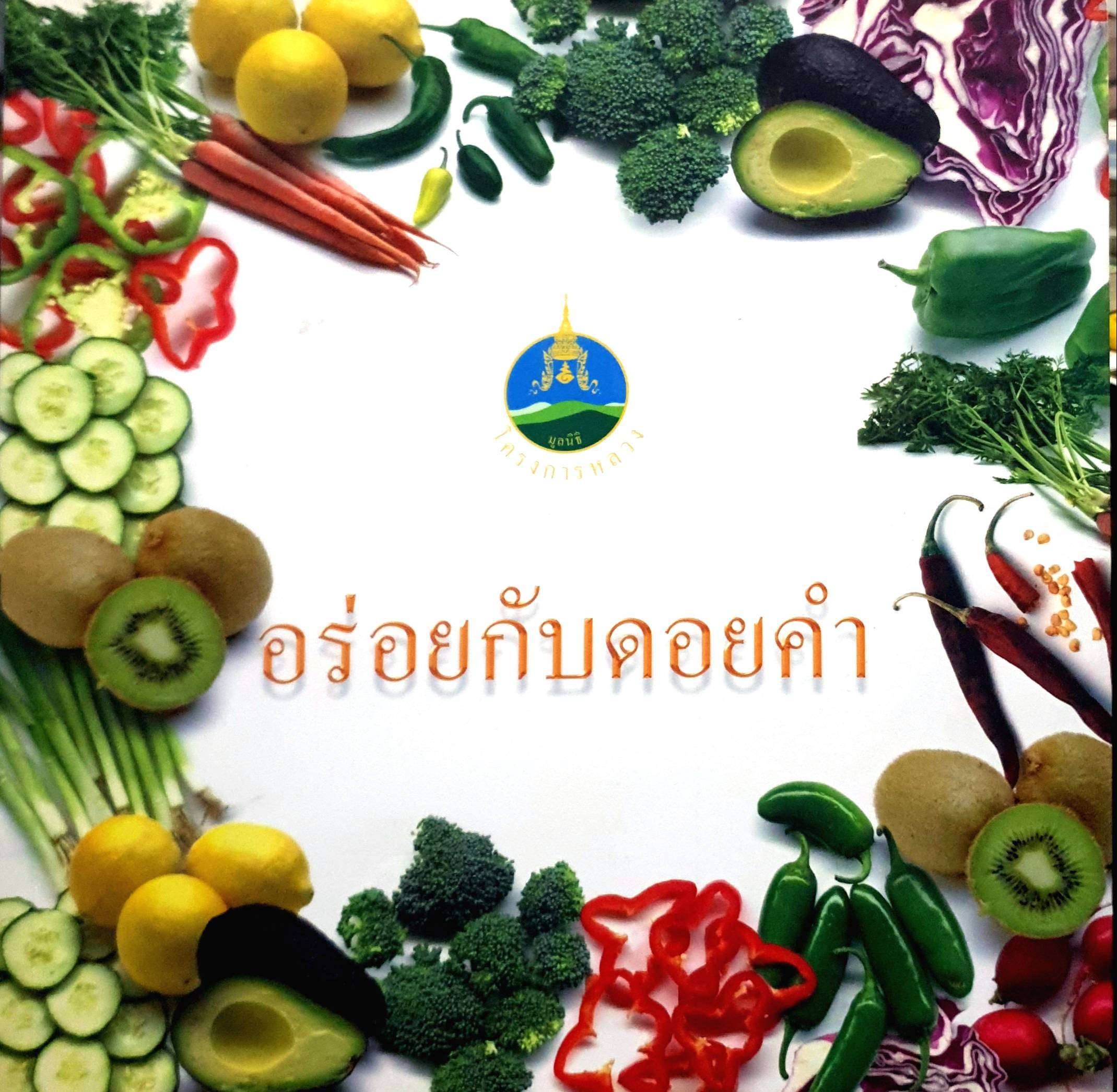 อร่อยกับดอยคำ โครงการหลวง