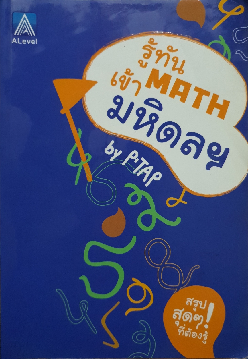 รู้ทัน Math มหิดลฯ by P'Tar