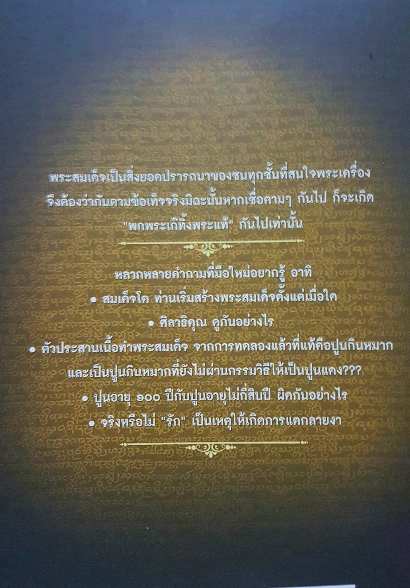 มือใหม่อยากรู้ ดูพระสมเด็จ อุณมิลิต