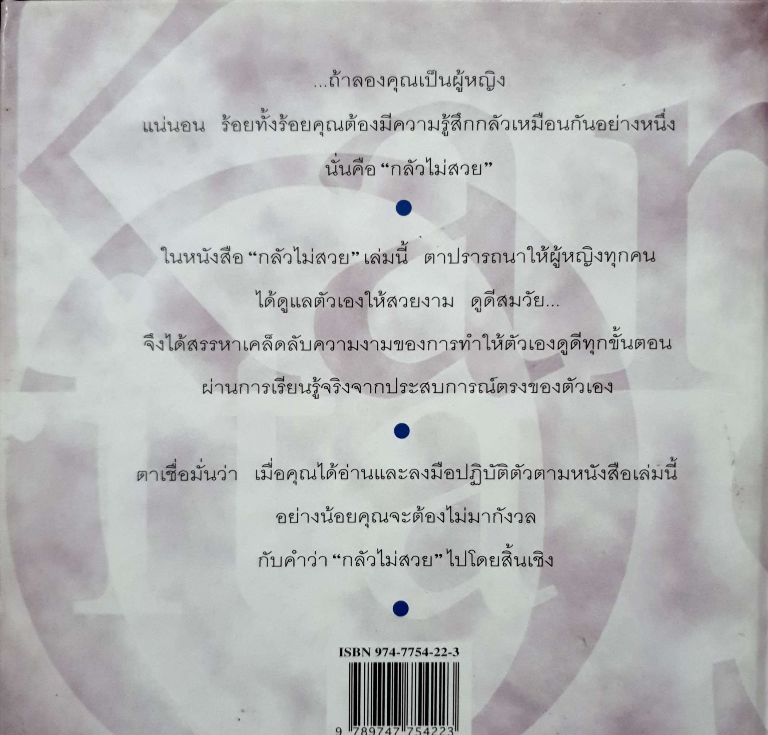 กลัวไม่สวย / กัลยา ภูธนกิจ (ปกแข็ง)