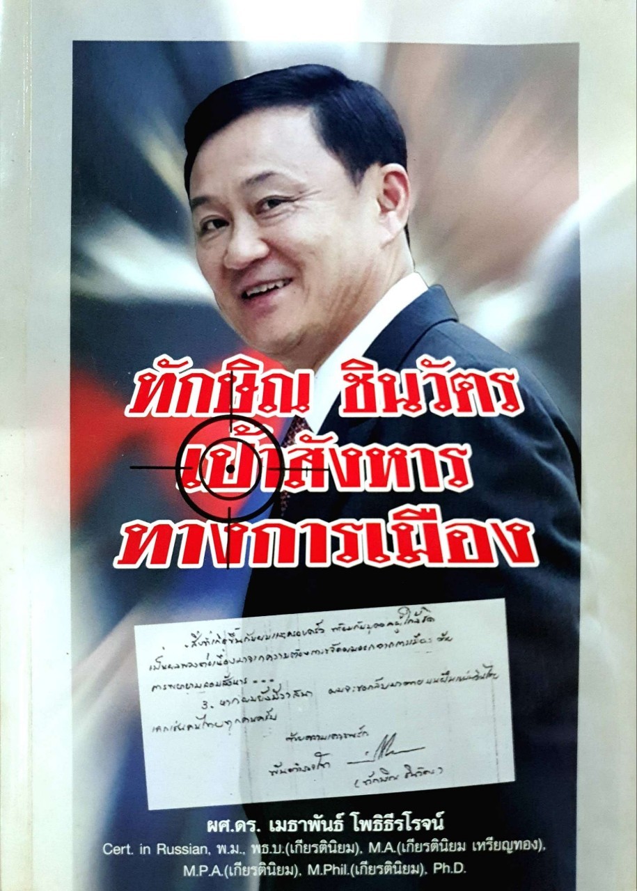 ทักษิณ ชินวัตร เป้าสังหารทางการเมือง : ผศ.ดร.เมธาพันธ์ โพธิธีระโรจน์