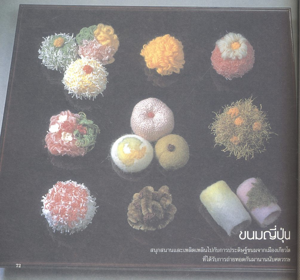 108 ไอเดีย โมเดลอาหารจากไหมพรม : สุคนธ์ แคแสด.