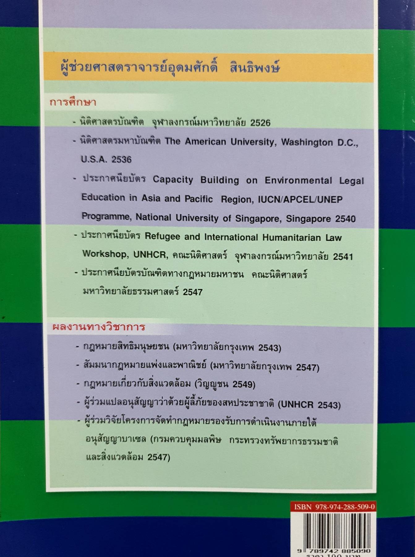 สิทธิมนุษยชน ผู้ช่วยศาสตราจารย์อุดมศักดิ์ สินธิพงษ์ คณะนิติศาสตร์ มหาวิทยาลัยกรุงเทพ
