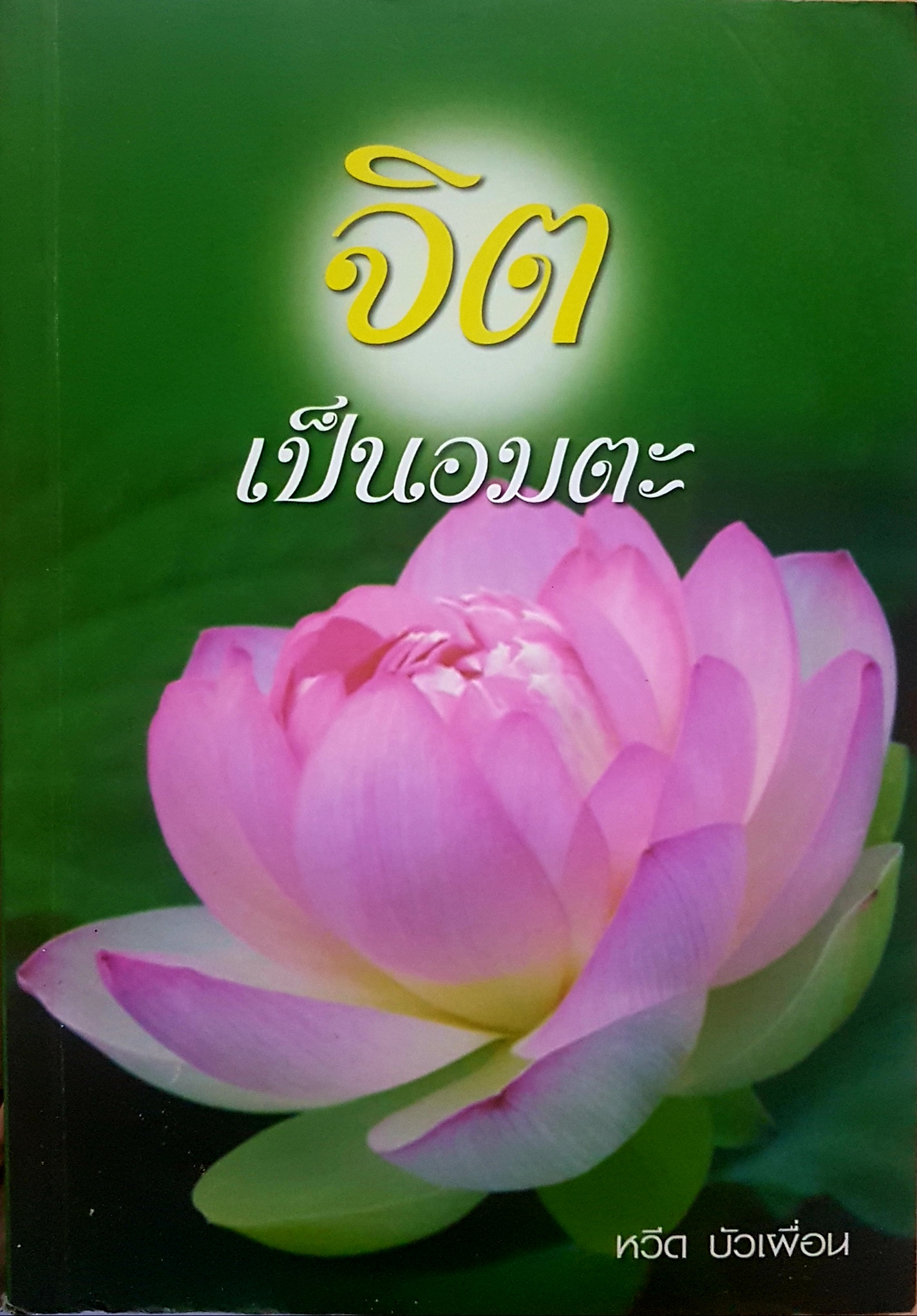 จิตเป็นอมตะ หวีด บัวเผื่อน