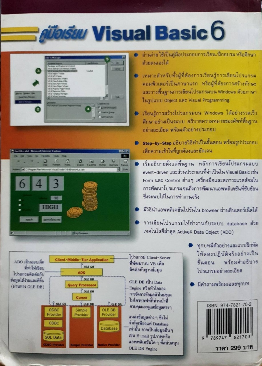 คู่มือเรียน VISUAL BASIC 6. : ฉัททวุฒิ พืชผล , พิชิต สันติกุลานนท์