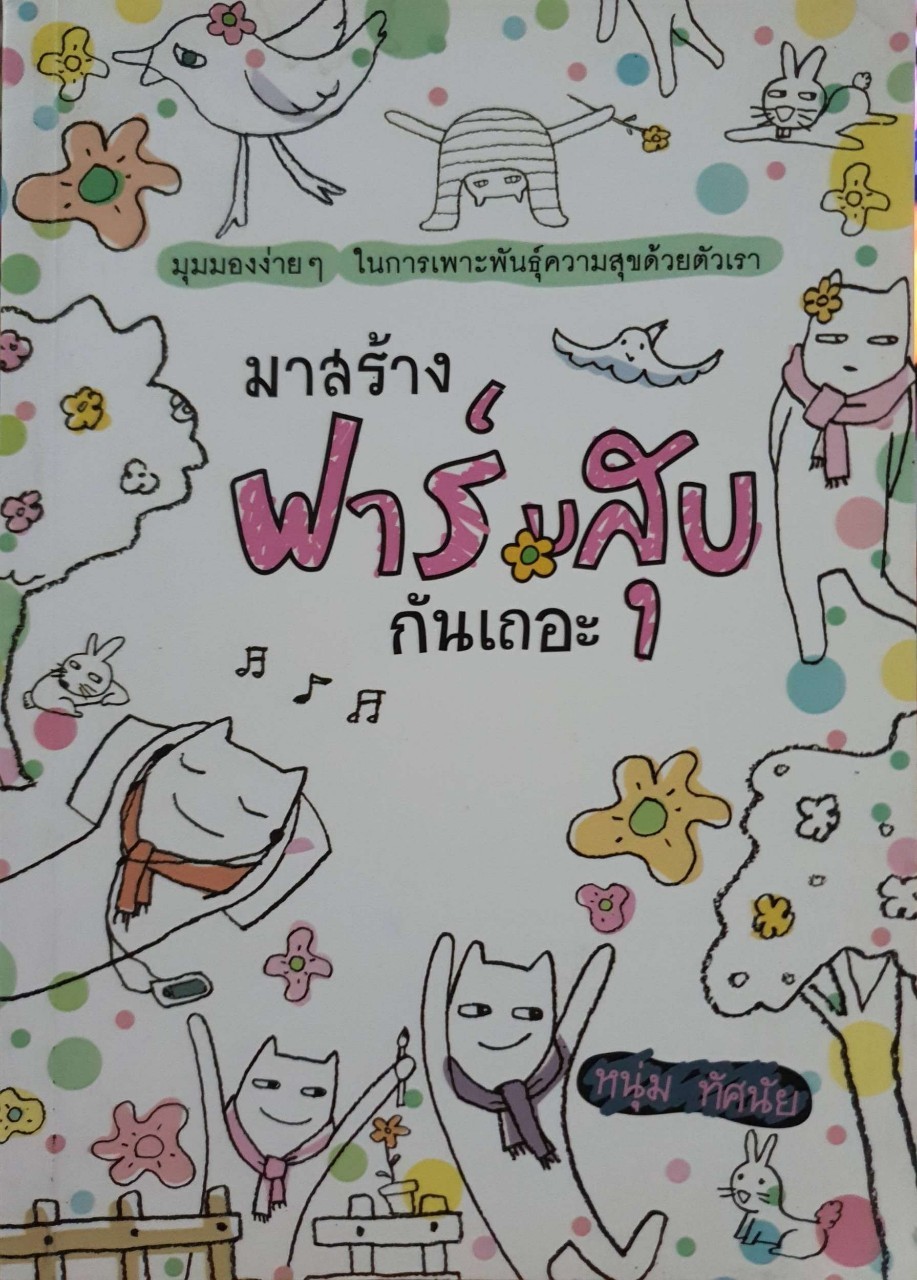 มาสร้างฟาร์มสุขกันเถอะ : หนุ่มทัศนัย