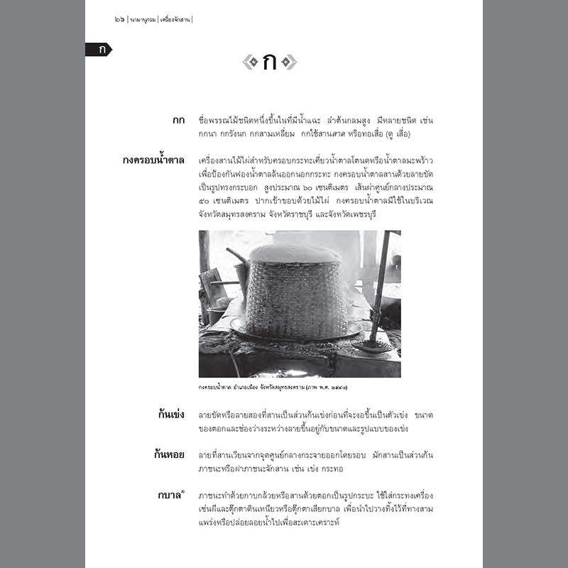 นามานุกรมเครื่องจักสาน