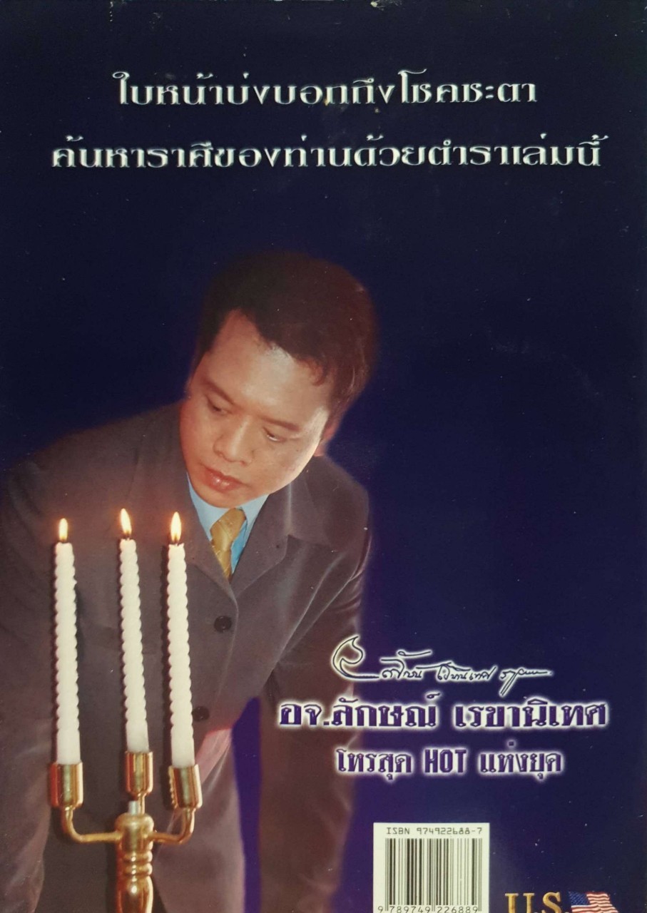 เสริมราศีบนใบหน้า : อ.ลักษณ์ เรขานิเทศ