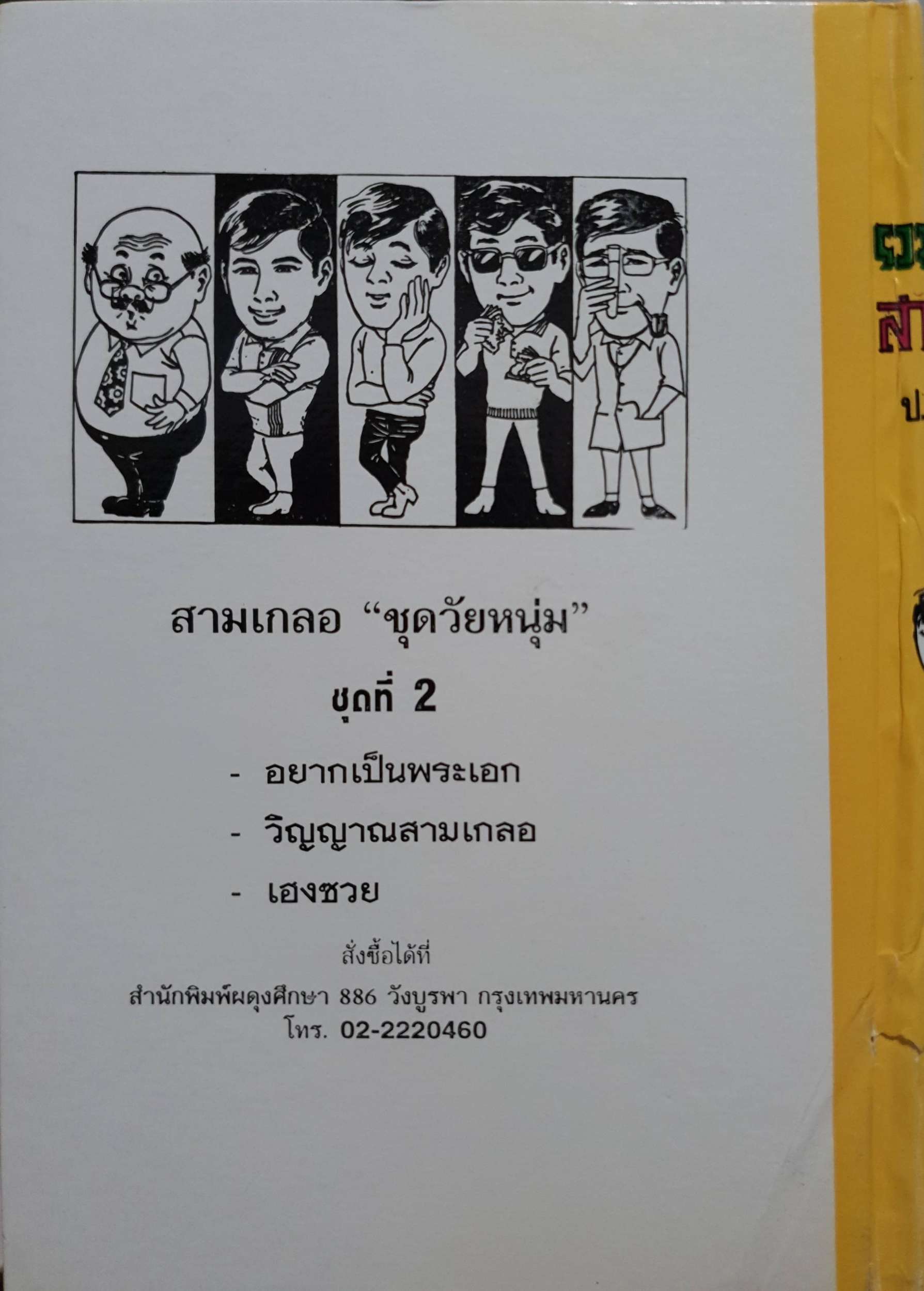 สามเกลอ ป.อินทปาลิต (ปกแข็ง) พล นิกร กิมหงวน พิมพ์ปี 2473-2493