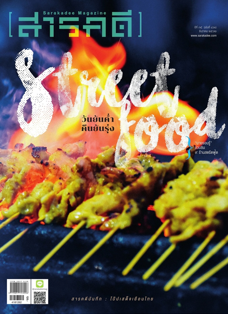 นิตยสารสารคดี ฉบับ 418 Street Food วันยันค่ำ คืนยันรุ่ง