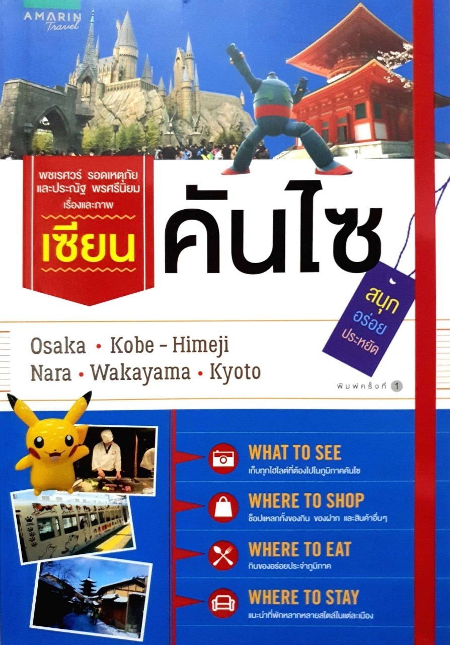 เซียนคันไซ OSAKA • KOBE • HIMEJI • NARA • WAKAYAMA • KYOTO : พชเรศวร์ รอดเหตุภัย , ประณัฐ ศรีนิยม