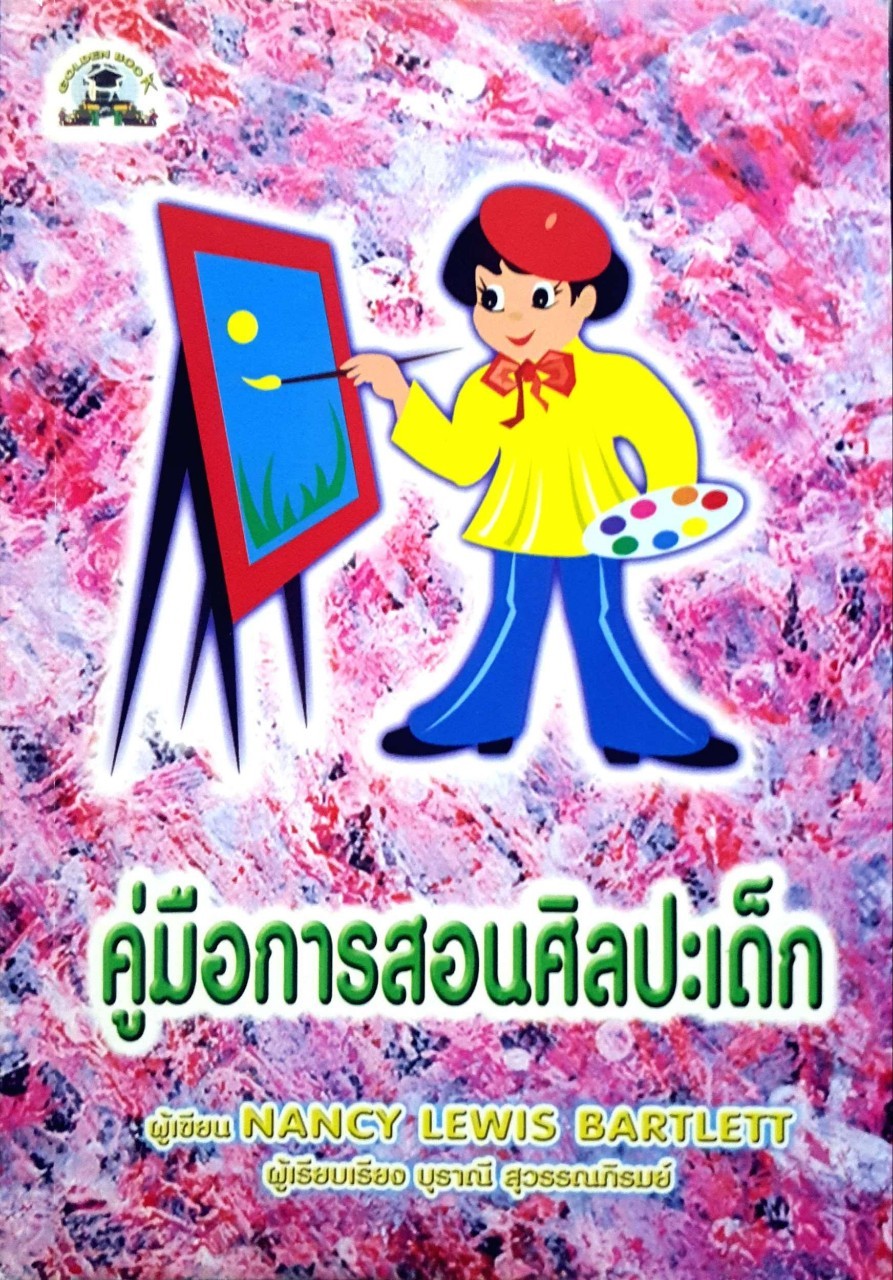 คู่มือการสอนศิลปะเด็ก