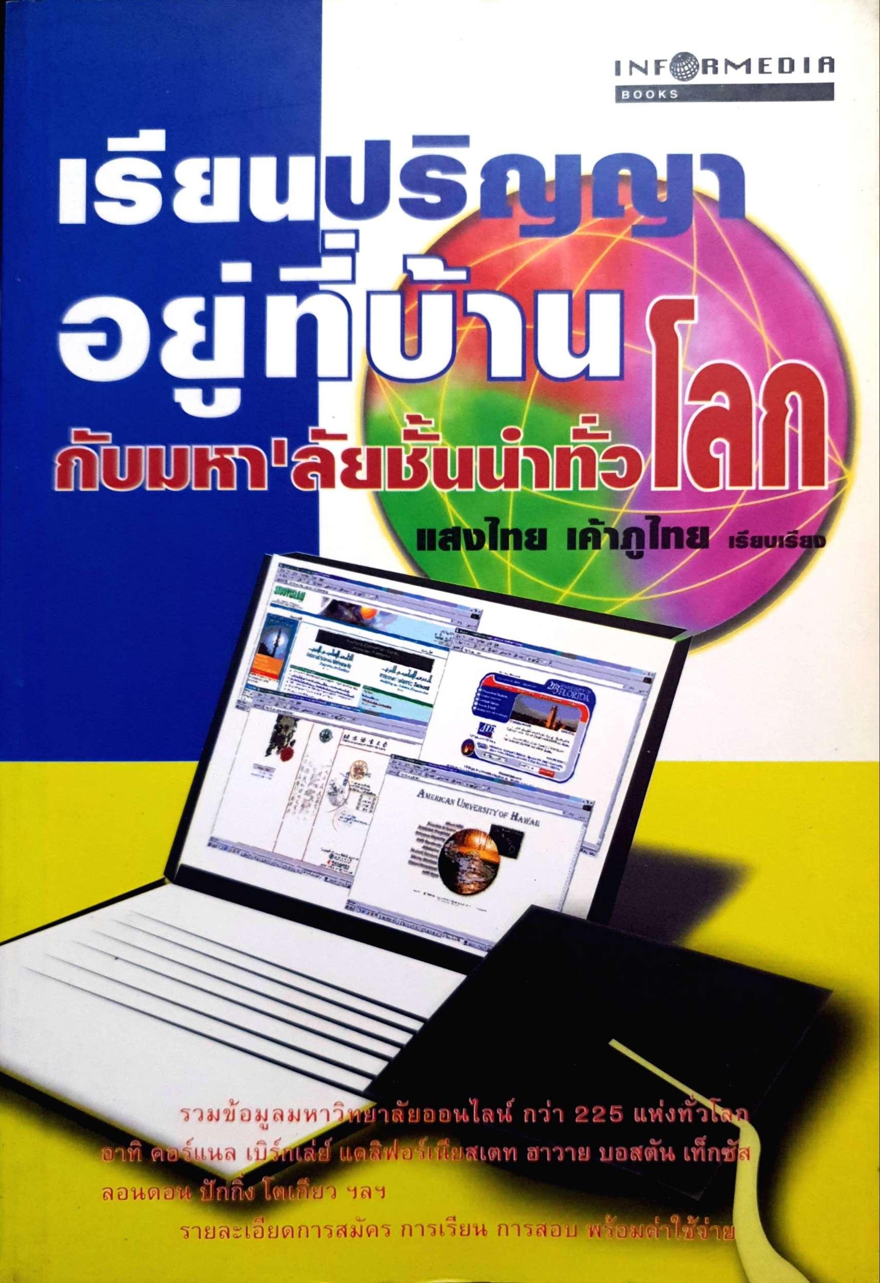 เรียนปริญญา อยู่ที่บ้าน กับมหาลัยชั้นนำทั่วโลก แสงไทย เค้าภูไท