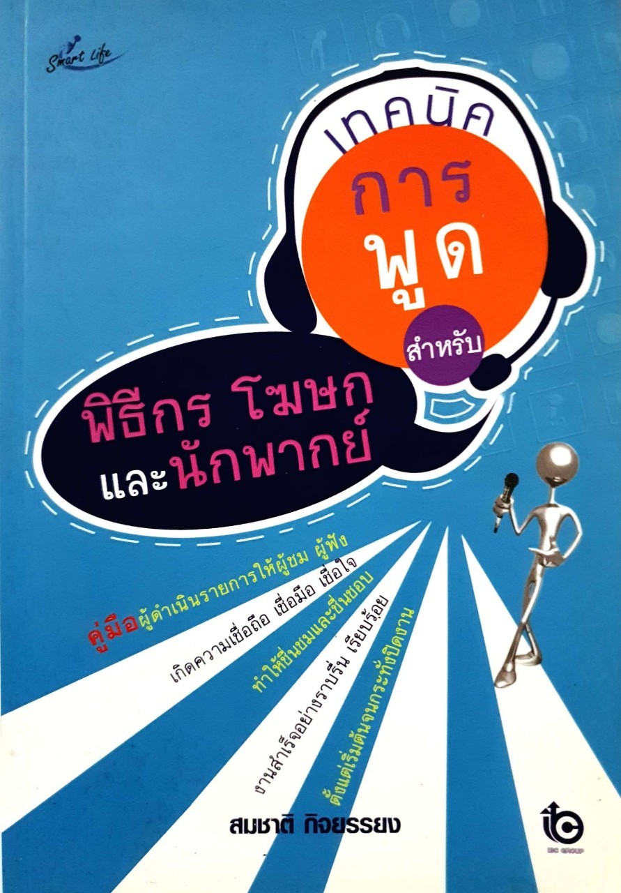 เทคนิคการพูดสำหรับ พิธีกร โฆษก และนักพากย์ : สมชาติ กิจยรรยง